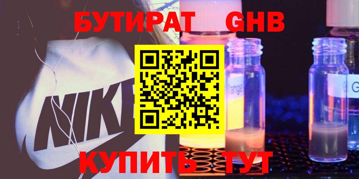 БУТИРАТ оксибутират  Вход с VPN  БУТИРАТ  Клин 
